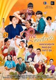 อ้ายข่อยฮักเจ้า - Season 1 Episode 1