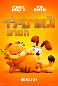 Image גארפילד - הסרט