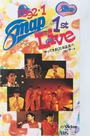 Poster 1992.1 SMAP 1st LIVE「やってきましたお正月!!」コンサート