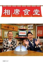 Aiseki Shokudou (2018) Aiseki Shokudou (2018)