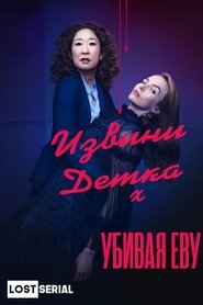 Убивая Еву