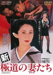 Yakuza Wives 5 1991