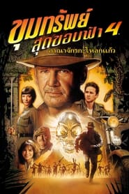 ขุมทรัพย์สุดขอบฟ้า 4 อาณาจักรกะโหลกแก้ว Indiana Jones And The Kingdom Of The Crystal Skull (2008)