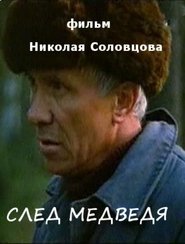 След медведя