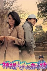 神様のくれた赤ん坊