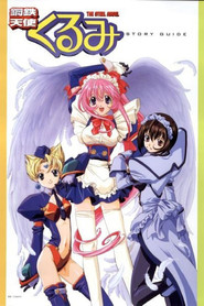 鋼鉄天使くるみ (1999)
