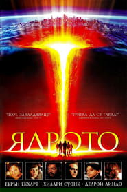 Ядрото (2003)
