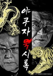 極道黙示録 (2020)