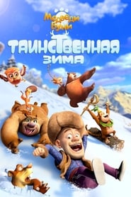 Медведи Буни: Таинственная зима (2015)