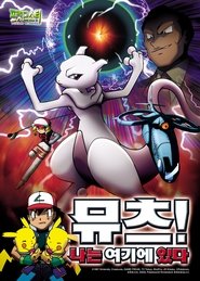 포켓몬스터 스페셜: 뮤츠! 나는 여기에 있다 (2001)
