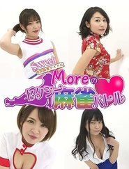 女流麻雀アイドルMoreのセクシー麻雀バトル