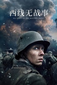 西线无战事 (2022)