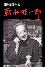 映像評伝 朝永振一郎