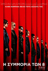 Ocean’s 8 – Ocean’s Eight – Oceans Eight – Η Συμμορία των 8