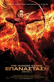 The Hunger Games: Επανάσταση-Μέρος ΙΙ (2015)