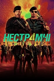 Нестримні 4 постер