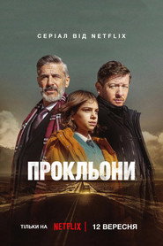 Прокльони постер