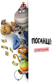 Поганці: Серіал постер