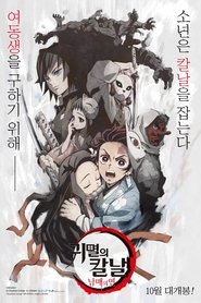 귀멸의 칼날: 남매의 연 (2019)