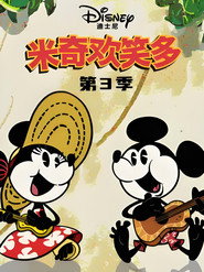 米奇欢笑多 第 3 季 海报