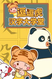 逗逗虎汉字大学堂 (2013)