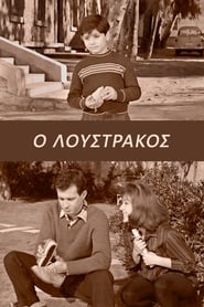 Ο Λουστράκος (1962)