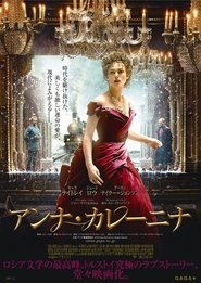 アンナ・カレーニナ 2012 ブルーレイ 日本語