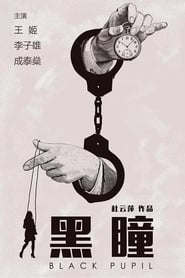 Poster 黑瞳