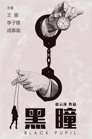 Poster 黑瞳