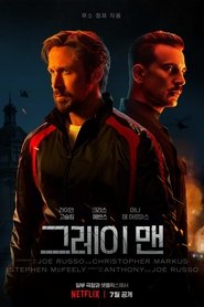 그레이 맨 (2022)