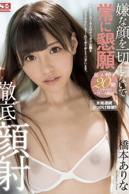 【SSNI-326】嫌な顔を一切しないで常に懇願徹底顔射 橋本ありな