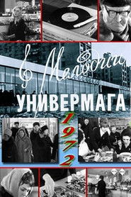 Мелодии универмага (1972)