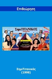 ΣιμηΤιτανικός) ΣιμηΤιτανικός (1998)