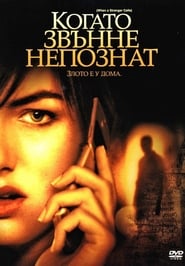 Когато звънне непознат [When a Stranger Calls]