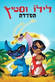 לילו וסטיץ'
