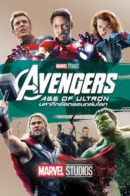 อเวนเจอร์ส: มหาศึกอัลตรอนถล่มโลก Avengers: Age of Ultron (2015) พากไทย