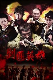 剿匪英雄 (2014)