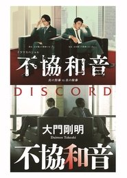 Poster 不協和音 炎の刑事 VS 氷の検事