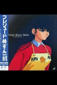 プレリュード めぞん一刻 めぐる春の桜のように…