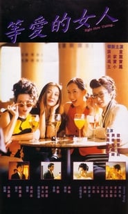 等愛的女人 1994