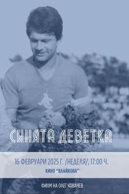 Синята Деветка) Синята Деветка (2025)