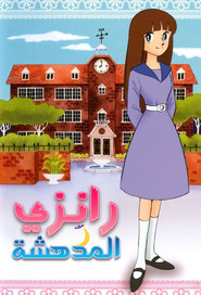 رانزي المدهشة