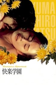 快楽学園　禁じられた遊び