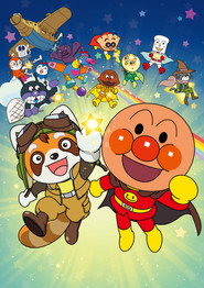 それいけ！アンパンマン　パンタンと約束の星