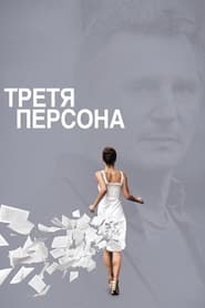 Третя персона (2013)