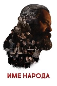 Poster The Name of the People 2020
