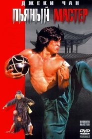 Пьяный мастер