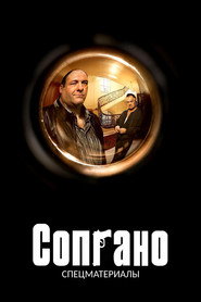 Постер «Сопрано Спецматериалы»