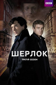 Постер «Шерлок Сезон 3»