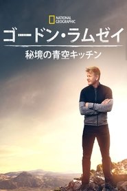 Gordon Ramsay: Uncharted